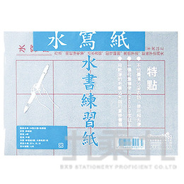 4K水書練習紙+毛筆 P-007-501