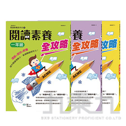 閱讀素養全攻略(三年級) B9958-1
