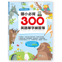 國小必背300英語單字練習簿 B214601-1