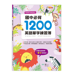 國中必背1200英語單字練習簿 B214602-1