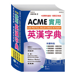 (25k)ACME實用英漢字典(精P1) B5202-3