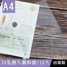 A4 30孔側入資料袋"加厚"10入