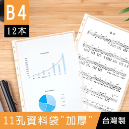 B4 11孔資料袋加厚/10入