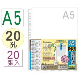 A5-20孔無白邊資料袋-20入 5274