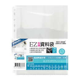 (網路限定販售)EZ資料袋(超透明超厚型50張)EZ11-T50