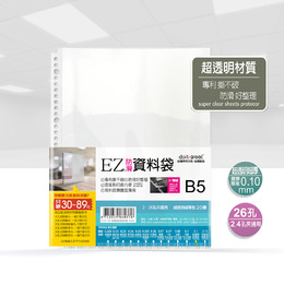 26孔B5超厚型資料袋20張 EZ26-T20