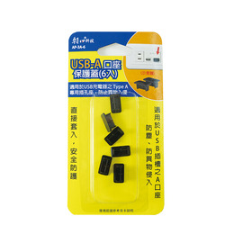 USB-A口座保護套(6入) AP-3A-6