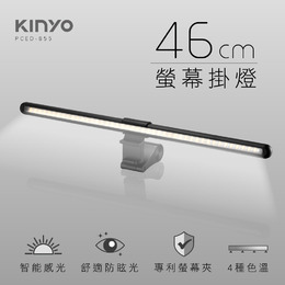 KINYO PCED-855螢幕掛燈46cm