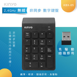 KINYO KBX-05 2.4GHz無線數字鍵盤