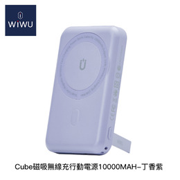 WIWU CUBE磁吸無線充行動電源10000MAH-丁香紫