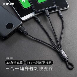 KINYO USBD01三合一輕巧快充線(短)