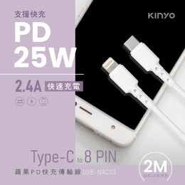 KINYO USB-NAC03 蘋果PD快充傳輸線