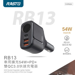 RASTO RB13車用擴充54W＋PD＋雙QC3.0快速充電器