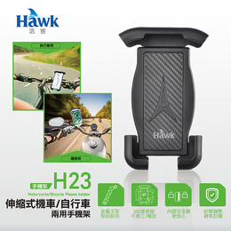 Hawk H23伸縮式機車/自行車兩用手機架