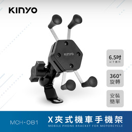 KINYO MCH-081 X夾式機車手機架