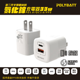 POLYBATT 氮化鎵33W PD+QC雙孔充電器(白)