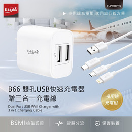 E-books B66 雙孔USB快速充電器贈三合一充電線