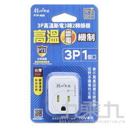 高溫3P斷電3轉2轉接器15A PTP-R08