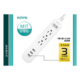 KINYO 1開3插三USB延長線9尺CGU3139