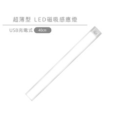 infotec 超薄USB充電磁吸式ED感應燈-40CM