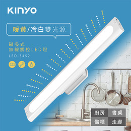KINYO LED-3452磁吸式無線觸控LED燈
