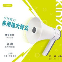 KINYO 手持輕巧多用途大聲公 KYM-920