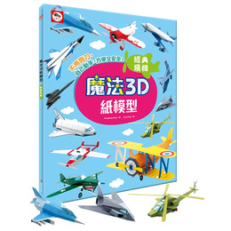 D/B魔法3D紙模型:經典飛機 AJ0203