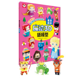 D/B魔法3D紙模型:童話森林 AJ0207