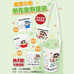 蠟筆小新帆布飲料提袋 (款式隨機出貨)