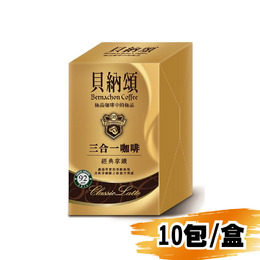 (網路限定販售)貝納頌三合一咖啡-經典拿鐵22g/10包/盒