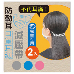 米諾諾防勒耳口罩繩減壓帶2入(顏色隨機出貨)