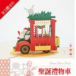 Santa Claus Truck/聖誕禮物車 12.7*17.8