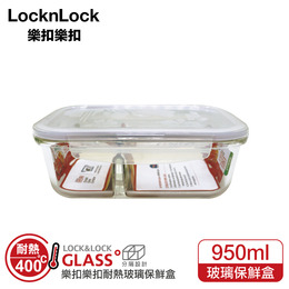 樂扣樂扣耐熱分隔玻璃保鮮盒950ml長方形