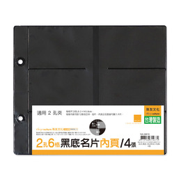 黑底 2孔6格 名片內頁4張