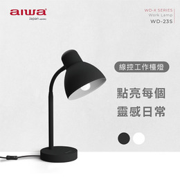 AIWA 工作檯燈WD-23S