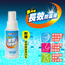 成功-多用途長效防霧液 50ml -S681