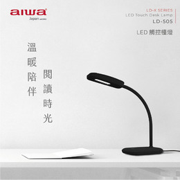 AIWA LED三段式觸控檯燈LD-505(白)