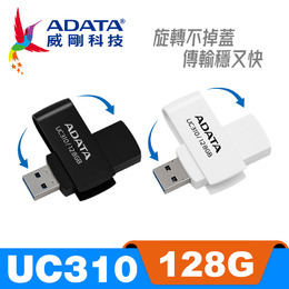 威剛UC310  128G旋轉隨身碟