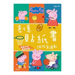粉紅豬佩佩愛運動創意貼紙書