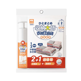 生活大師 收納大師(2+1)超值組衣被壓縮袋