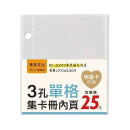 3孔單格集卡冊內頁-5張