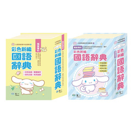 大耳狗喜拿彩色新編國語辭典