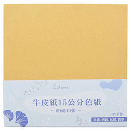 牛皮紙15公分色紙60磅40張