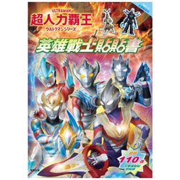 超人力霸王英雄戰士貼紙書
