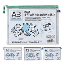三燕 COX多用途防水防塵網格拉鏈袋A3 (顏色隨機出貨)