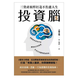 投資腦：三資產槓桿打造不焦慮人生