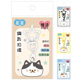 星星造型鑰匙扣環