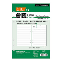 A5補充頁6孔 會議記錄 YZ1061-07