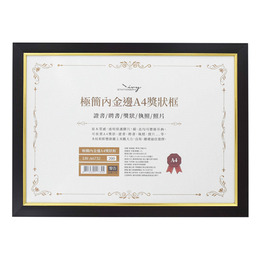 極簡內金邊A4獎狀框