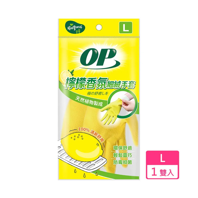OP檸檬香氛手套